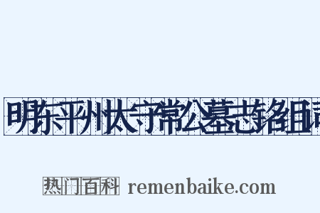 明东平州太守常公墓志铭组词是什么意思的图片